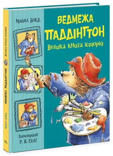 Ведмежа Паддінгтон. Велика книга історій - фото 2
