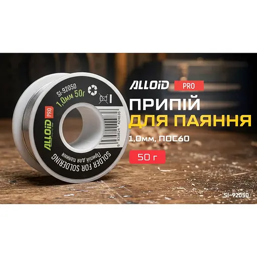 Припій для паяння Alloid Building Tools 1 мм 50 г (SI-92050) - фото 5