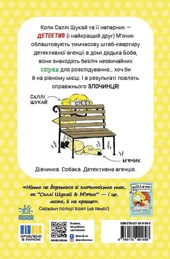 Неправильний кінець палиці. Саллі Шукай & М’ячик ведуть слідство - фото 3