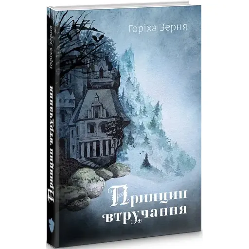 Книга Принцип втручання - Тамара Горіха Зерня (Білка)