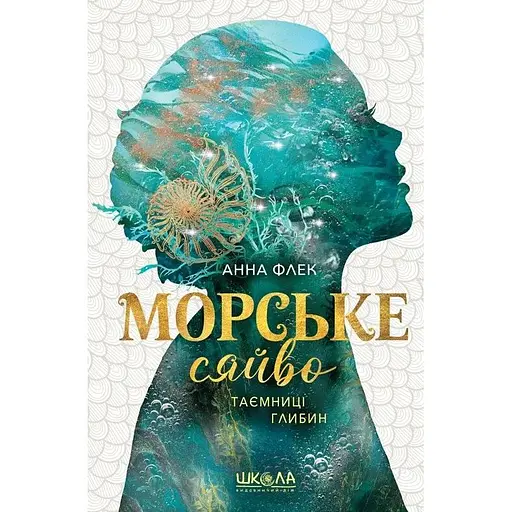 Морське сяйво.Таємниці глибин - Анна Флек