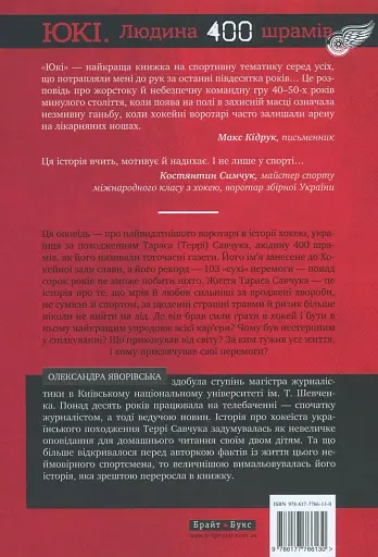 ЮКІ. Людина 400 шрамів - фото 2