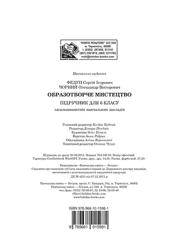 Образотворче мистецтво. Підручник для 6 класу - фото 12