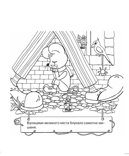 Мишеня та клоун - фото 2