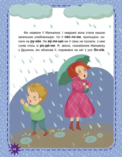 Пухнасті цікавинки. Читаємо по черзі. 2-й рівень складності - фото 4