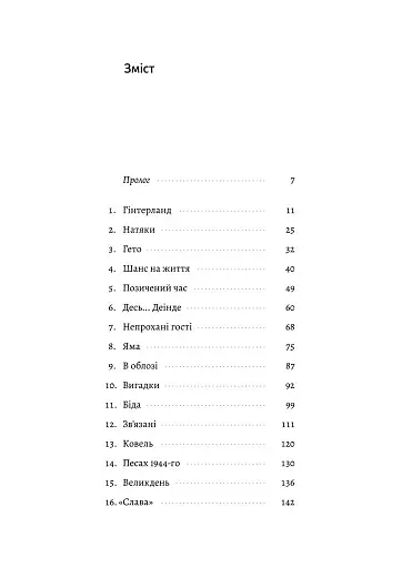 Материнська відвага. Обіцянка, яка врятувала нас у Голокост - фото 2