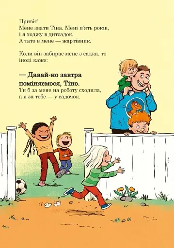 Тато в дитсадку. Як тато зменшився - фото 2