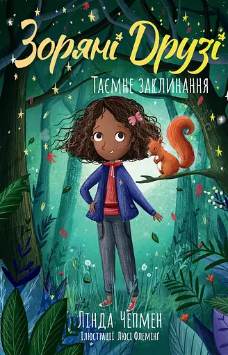 Таємне заклинання. Книжка 3 - Лінда Чепмен