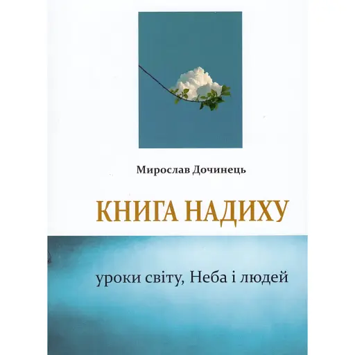 Книга Книга надиху - Мирослав Дочинець (Карпатська Вежа)
