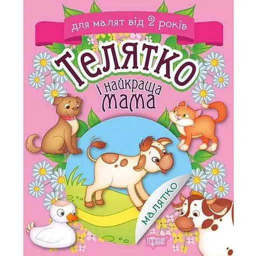 Книга Телятко і найкраща мама. Малятко. Для малят від 2 років. Автор - Клапчук Тетяна (Торсінг) - фото 1
