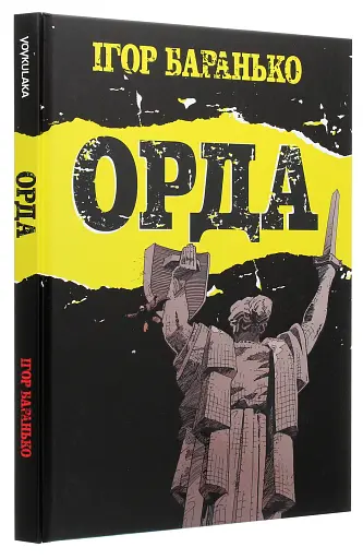 Орда. Колекційне видання - фото 3