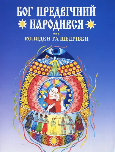 Бог предвічний народився. Колядки та щедрівки.