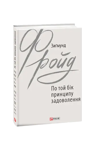 По той бік принципу задоволення - фото 2