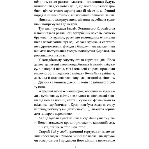 Пісня срібла, полум'я мов ніч - Амелі Вень Чжао - фото 12