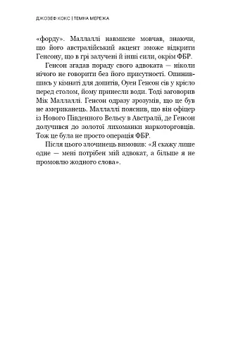 Темна мережа. Неймовірна й реальна історія наймасштабнішої спецоперації у світі - фото 19
