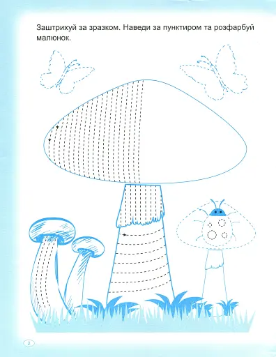 Прописи. Штрихуємо та наводимо - фото 4