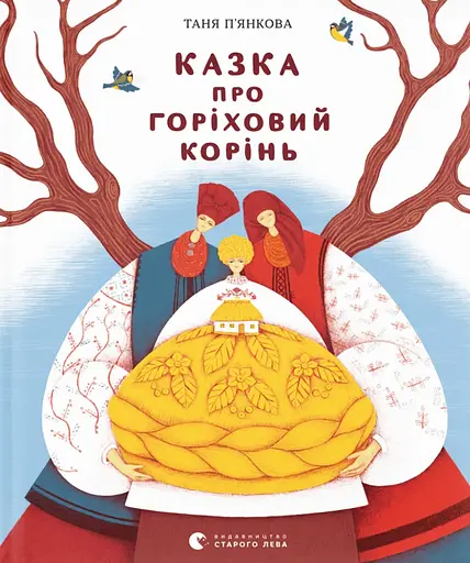 Казка про горіховий корінь - Тетяна П'янкова