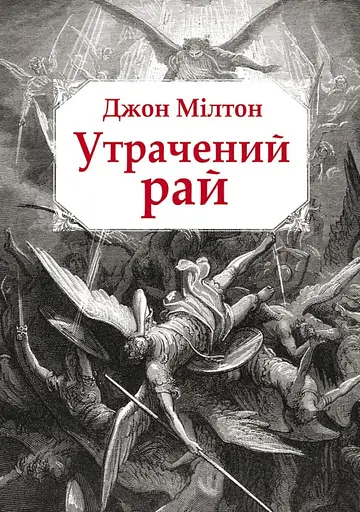 Утрачений рай - Джон Мілтон