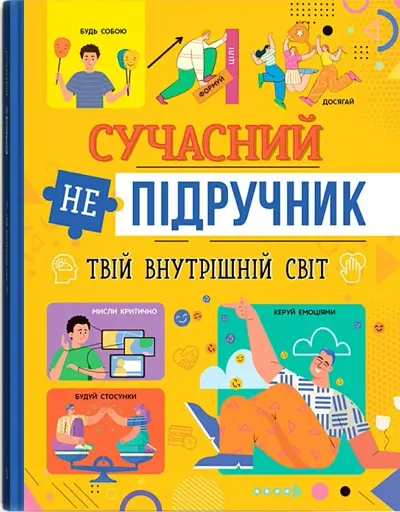 Сучасний непідручник. Твій внутрішній світ - фото 2