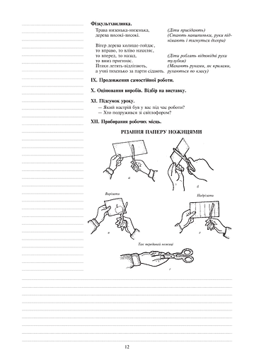 Я досліджую світ. 1 клас. Технології. Конспекти уроків - фото 12