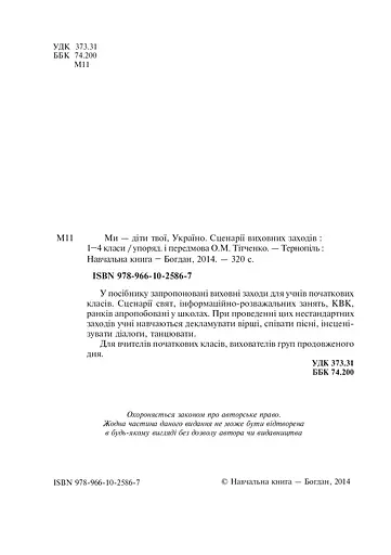 Ми - діти твої, Україно. Сценарії виховних заходів. 1-4 класи - фото 3