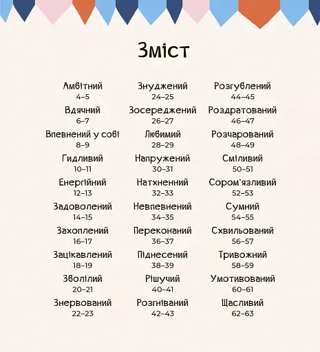 Почуттєві слова для пояснення моїх емоцій - фото 2