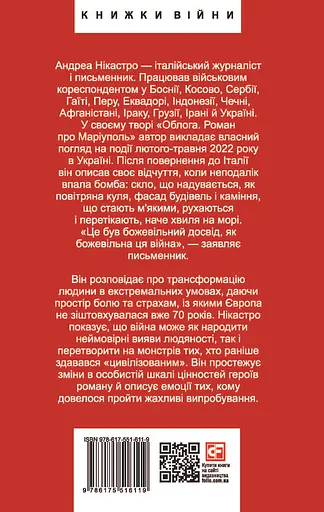 Облога. Роман про Маріуполь - Андреа Нікастро - фото 2