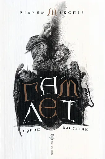 Гамлет, принц данський