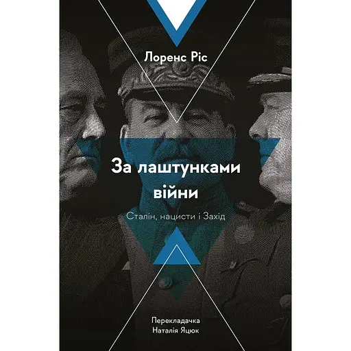 За лаштунками війни. Сталін, нацисти і Захід - Лоренс Ріс - фото 1