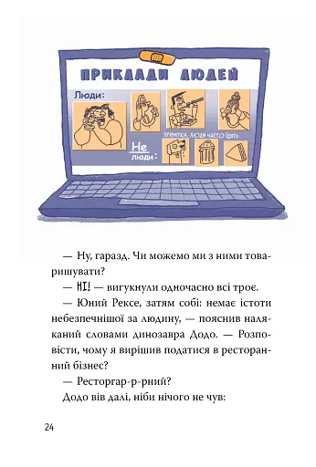 Динозавр під прикриттям. Книга 1 - фото 15