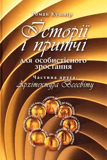 Історії і притчі для особистісного зростання. Частина 2. Архітектура Всесвіту