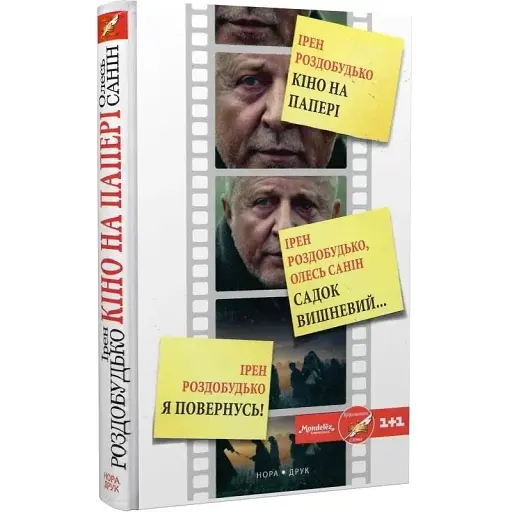 Книга Кіно на папері - Ірен Роздобудько (Нора-Друк)