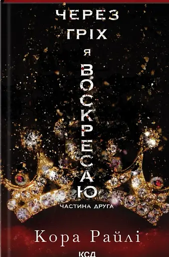 Через гріх я воскресаю. Частина друга