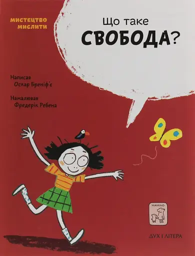Що таке свобода?