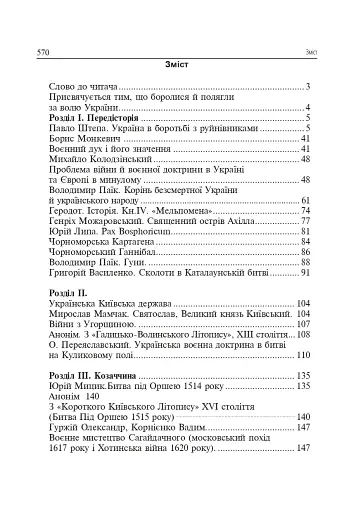 Українська звитяга і мужність. Хрестоматія з військово-патріотичного виховання української молоді - фото 2