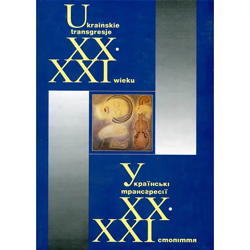 Украинские трансгрессии ХХ-ХХІ в.: Культура - История - Политика