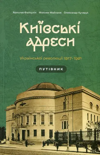 Київські адреси Української революції 1917–1921