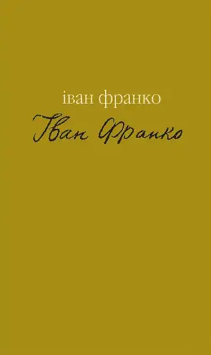 Гірчичне зерно. Вибране - Іван Франко - фото 1