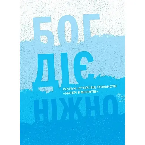 Бог діє ніжно. Реальні історії від спільноти «Матері в молитві» - Христина Дорожовець - фото 1