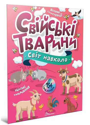 Книга Мир вокруг, Домашние животные, украинский