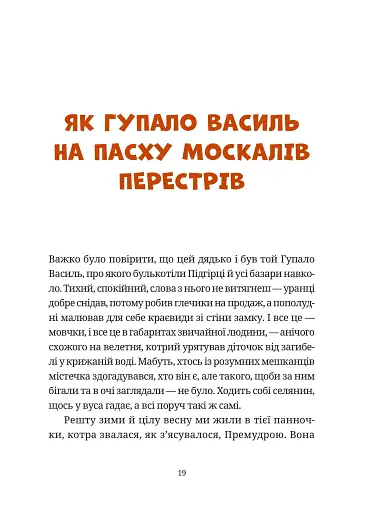 Гупало Василь. Шість із половиною пригод - фото 11