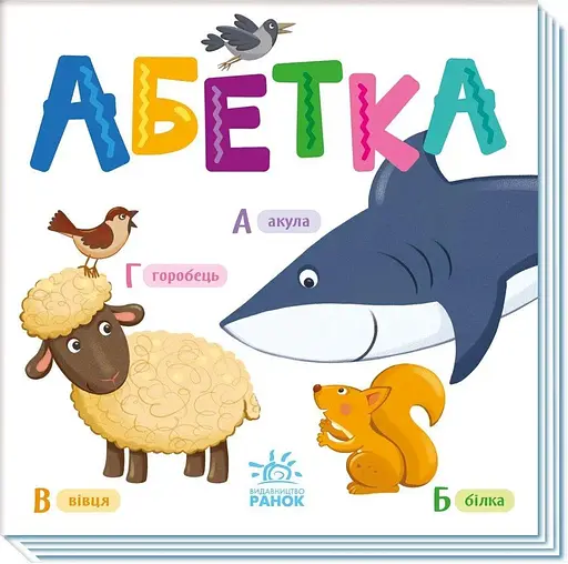 Книга Розумний малюк: Абетка А1630001У - фото 1
