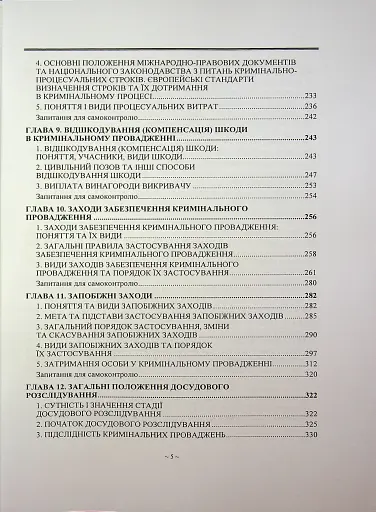 Кримінальний процес. Підручник - фото 5