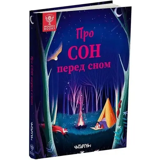 Книга Про сон перед сном. Автор - Джекі МакКенн, Джен Арена (Читаріум)