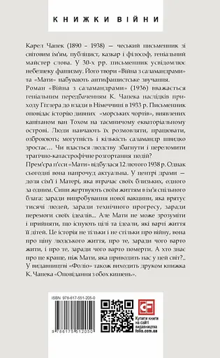 Війна з саламандрами. Мати - фото 2