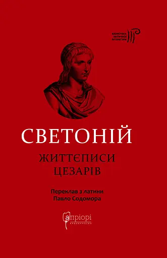 Життєписи цезарів - Ґай Светоній Транквілл