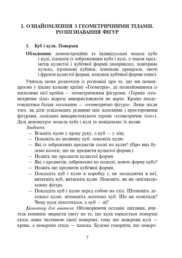 Ознайомлення з геометричними тілами у початковій школі. Збірник вправ - фото 8