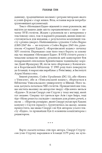 Молодша Едда - фото 6