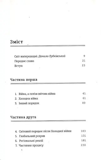 Розхитаний світ. Зовнішня політика Америки і криза старого ладу - фото 4