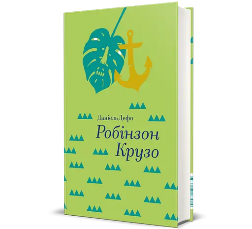 Робинзон Крузо. Автор - Даниэль Дефо. 9786177563074 - фото 1
